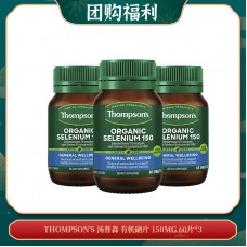 【04.10团购福利】THOMPSON'S 汤普森 有机硒片 150MG 60片*3